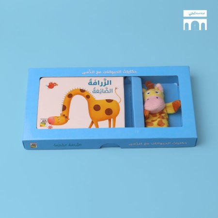 ‏الزرافة الضائعة